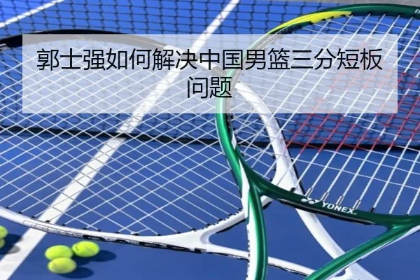 郭士强如何解决中国男篮三分短板问题