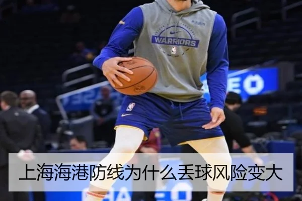 上海海港防线为什么丢球风险变大 - xingkong.com